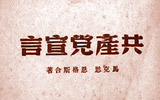 紀(jì)念陳望道翻譯《共產(chǎn)黨宣言》100周年活動(dòng)在義烏舉辦