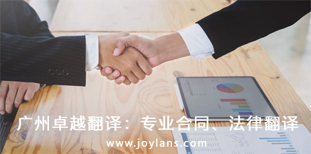 廣州卓越翻譯：專業(yè)合同、法律翻譯